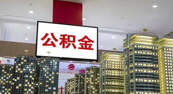 睢县离职前公积金怎么取（离职之前提取公积金）
